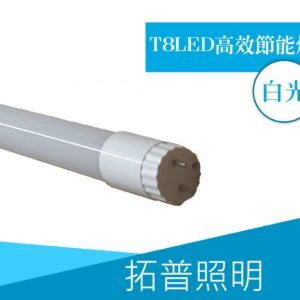 T8LED高效節能燈管