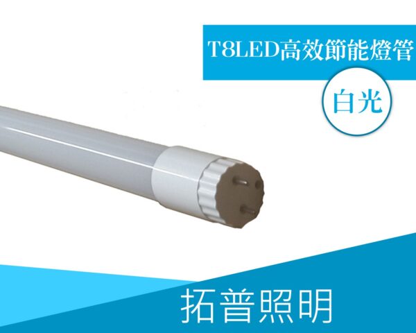 T8LED高效節能燈管