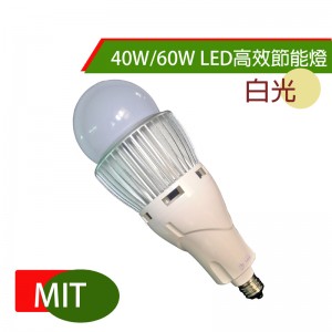 60W LED高效節能燈