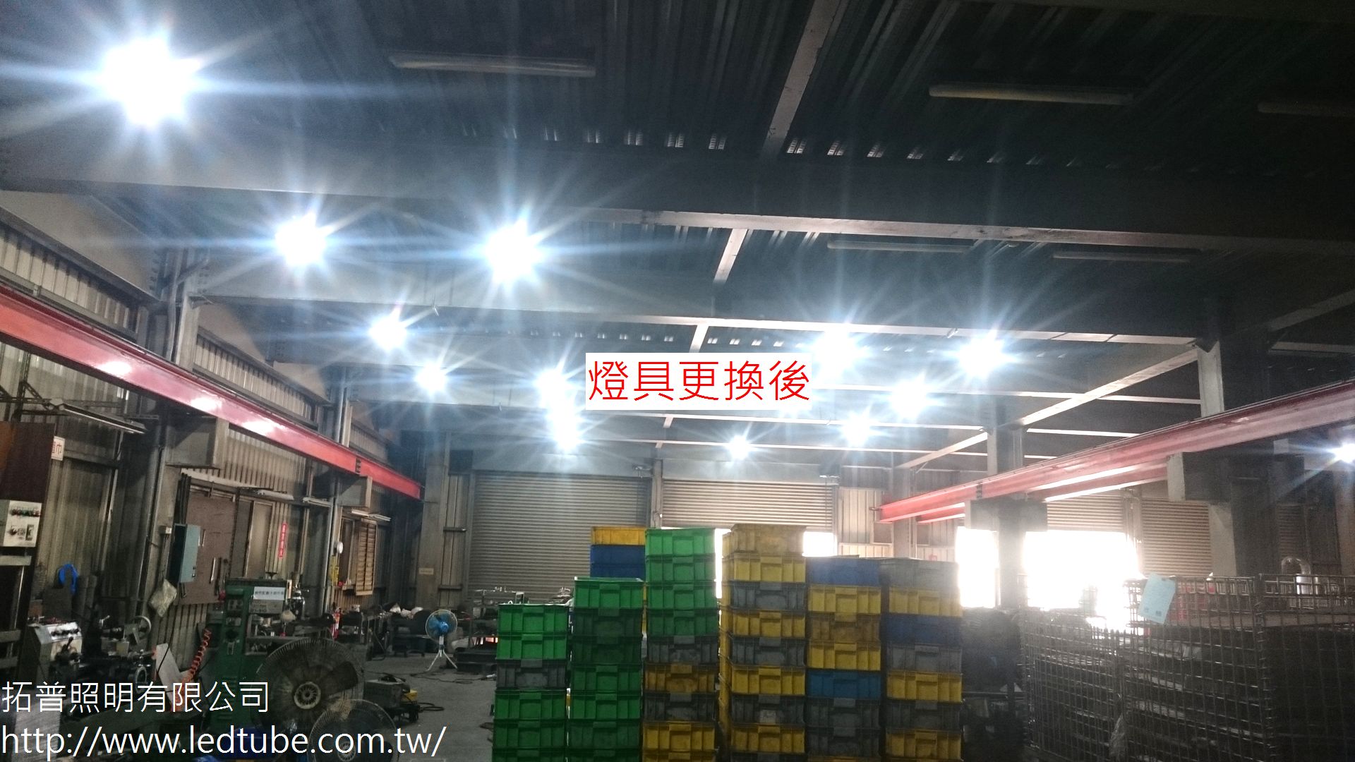 顥泰工業採用拓普LED燈後