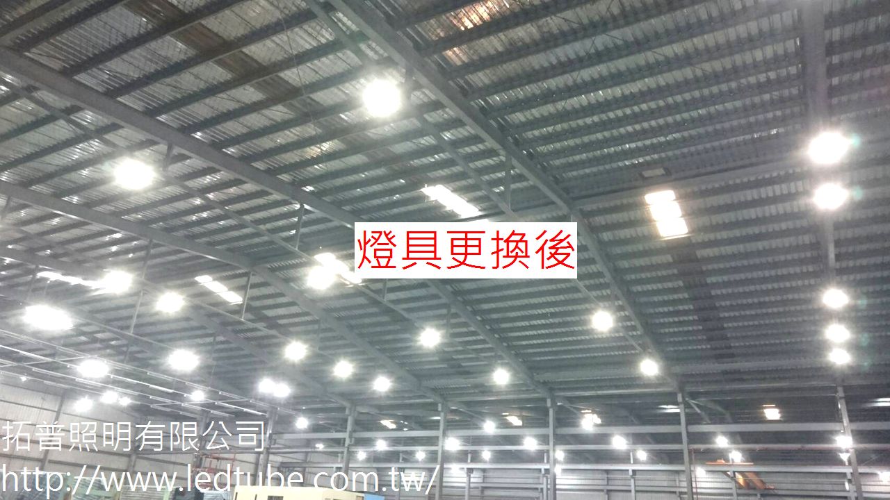 精全工業安裝拓普LED燈