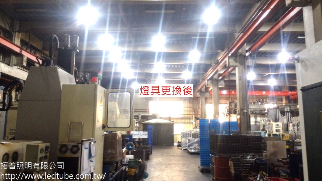 顥泰工業採用拓普LED燈後