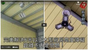 廠房專用LED燈具與電動升降機