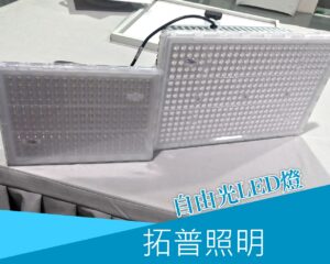 自由光LED燈具