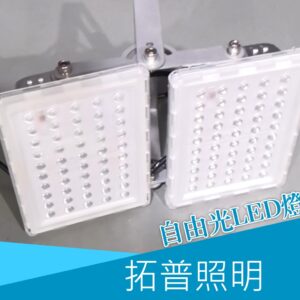 自由光LED燈具