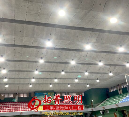 活動中心水銀燈全面汰換成LED燈具