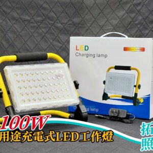 100W多用途充電式LED工作燈