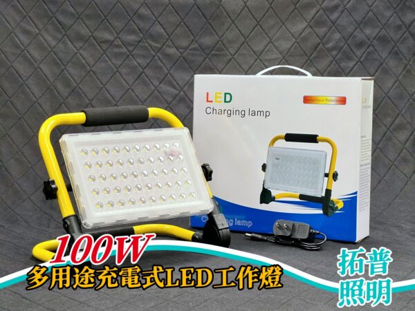 100W多用途充電式LED工作燈