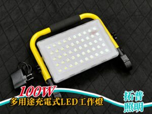 100W多用途充電式LED工作燈