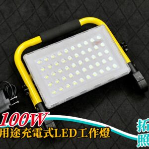 100W多用途充電式LED工作燈