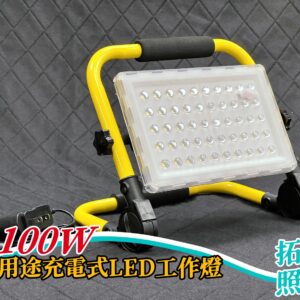 100W多用途充電式LED工作燈