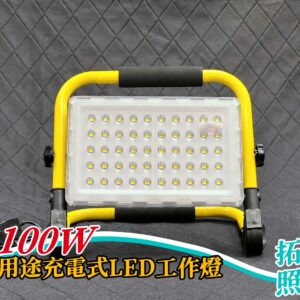 100W多用途充電式LED工作燈