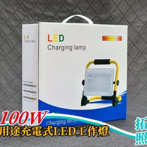 100W多用途充電式LED工作燈