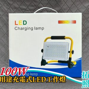 100W多用途充電式LED工作燈