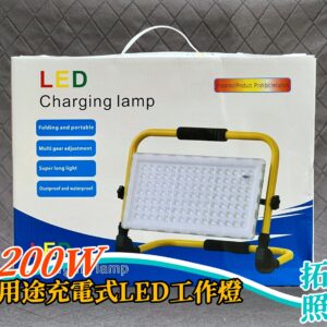 200W多用途充電式LED工作燈