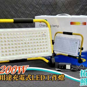 200W多用途充電式LED工作燈