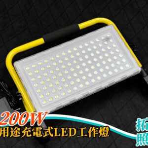 200W多用途充電式LED工作燈