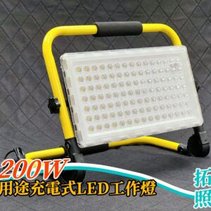 200W多用途充電式LED工作燈