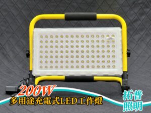 200W多用途充電式LED工作燈