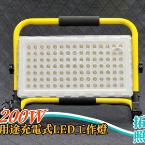 200W多用途充電式LED工作燈