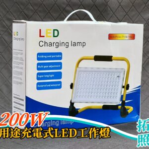 200W多用途充電式LED工作燈