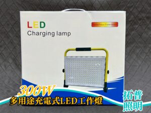 300W多用途充電式LED工作燈