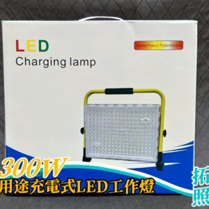 300W多用途充電式LED工作燈