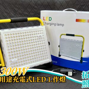 300W多用途充電式LED工作燈