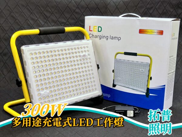 300W多用途充電式LED工作燈