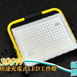 300W多用途充電式LED工作燈