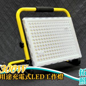 300W多用途充電式LED工作燈