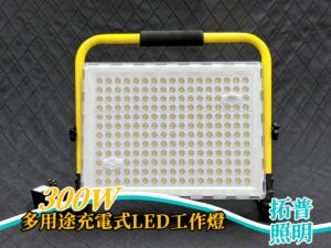 300W多用途充電式LED工作燈