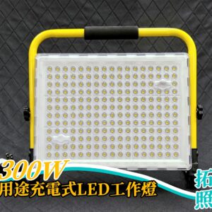 300W多用途充電式LED工作燈