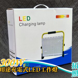 300W多用途充電式LED工作燈