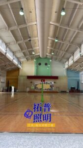 竹山延平國小，大禮堂高壓水銀燈，整改為拓普LED高效節能燈