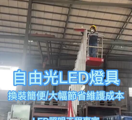 拓普自由光LED燈具更換簡便, 取代水銀燈,複金屬燈的最佳LED照明燈具 自由光LED燈具