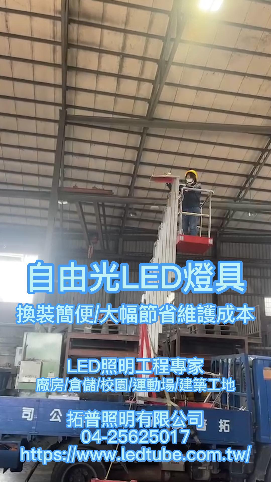 拓普自由光LED燈具更換簡便, 取代水銀燈,複金屬燈的最佳LED照明燈具 自由光LED燈具