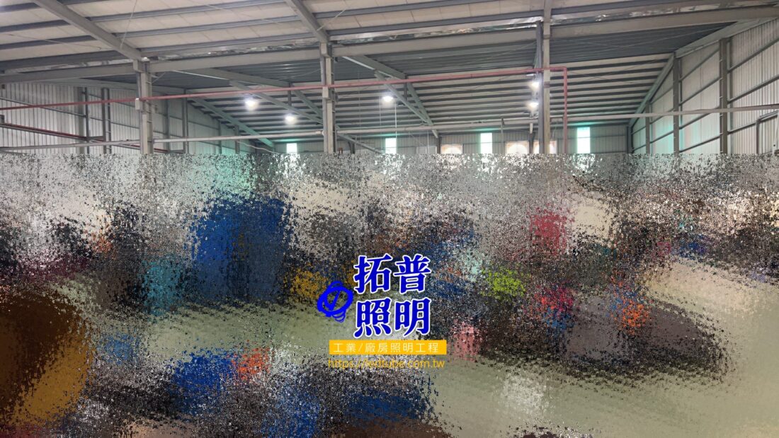 機械加工廠水銀燈汰換